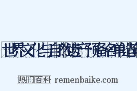世界文化与自然遗产预备名单造句是什么意思的图片